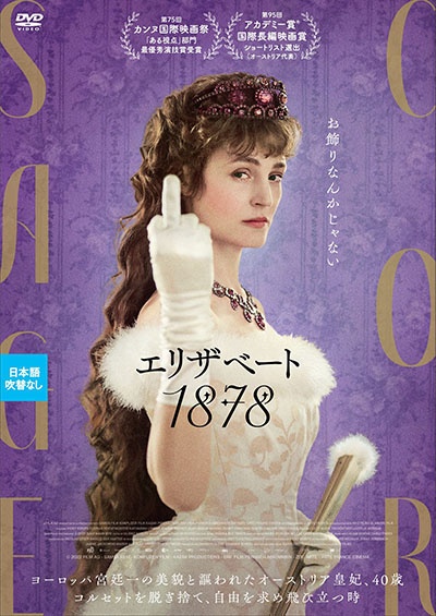 映画『エリザベート 1878』のDVDジャケット
