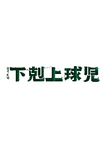 TVドラマ『下剋上球児 -ディレクターズカット版-』のDVDジャケット