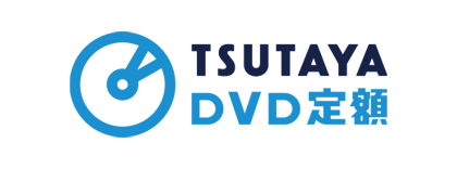 TSUTAYA DVD定額