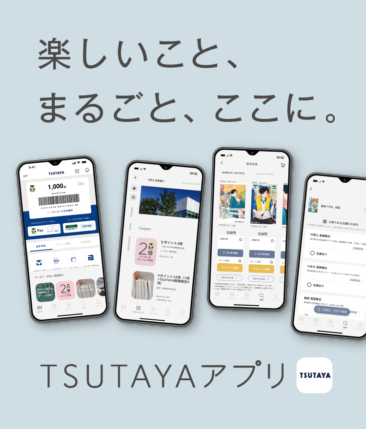 楽しいこと、まるごと、ここに。　TSUTAYAアプリ