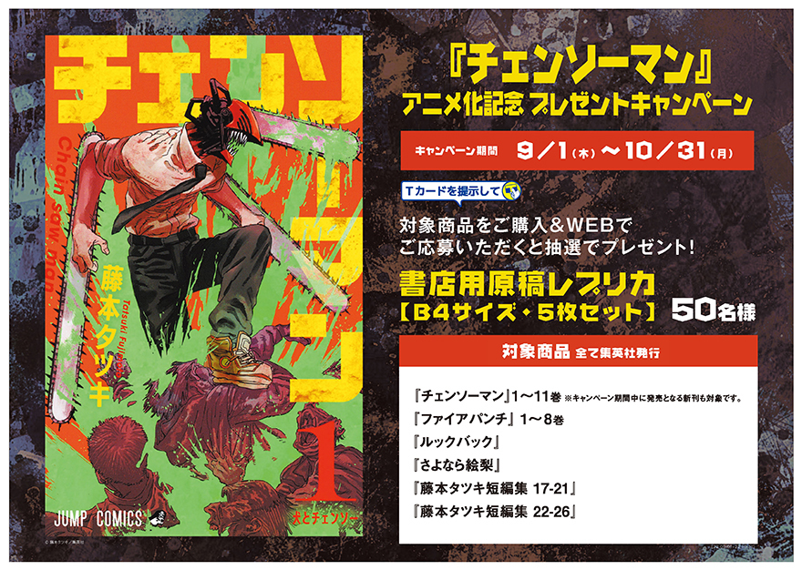 チェンソーマン』アニメ化記念キャンペーン | ARTICLE | TSUTAYA