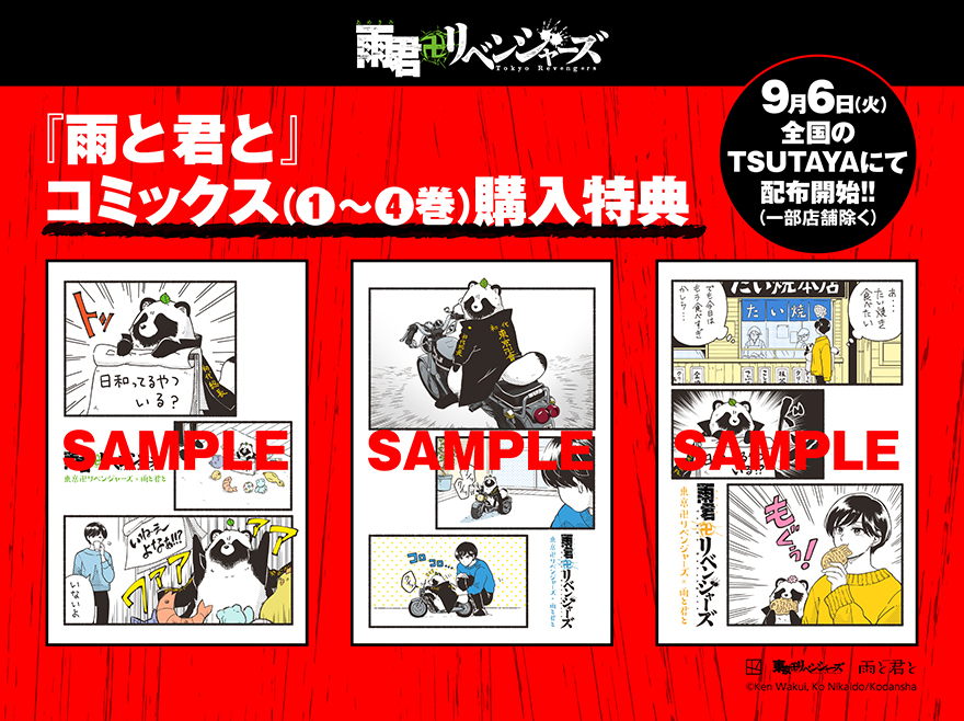 コラボ企画【2】『雨と君と』×『東京卍リベンジャーズ』コラボポストカード特典