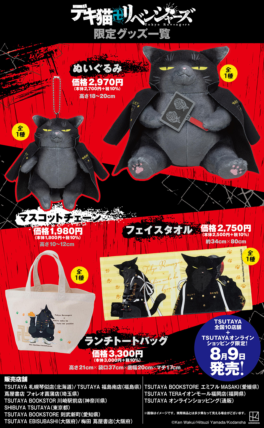 TSUTAYA限定！ 『デキる猫は今日も憂鬱』と『東京卍リベンジャーズ』のコラボグッズ