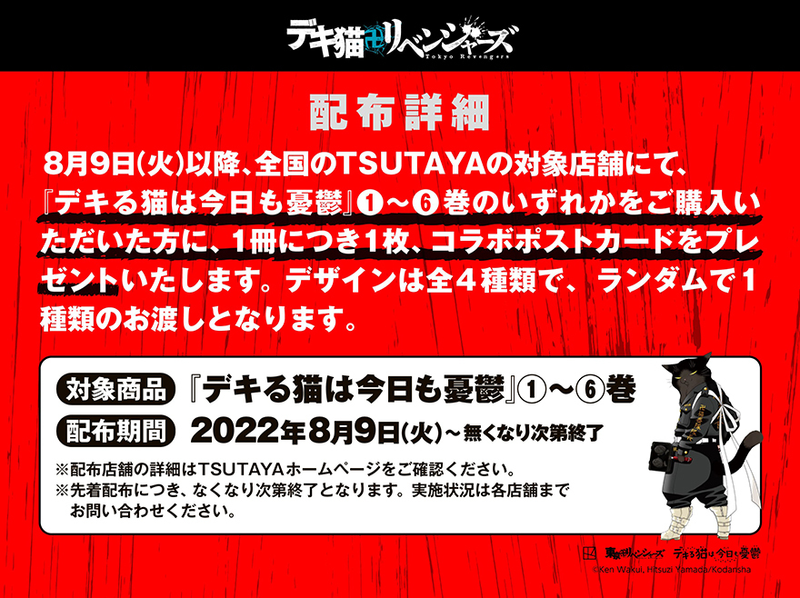 コラボ企画【2】『デキる猫は今日も憂鬱』×『東京卍リベンジャーズ』コラボポストカード特典
