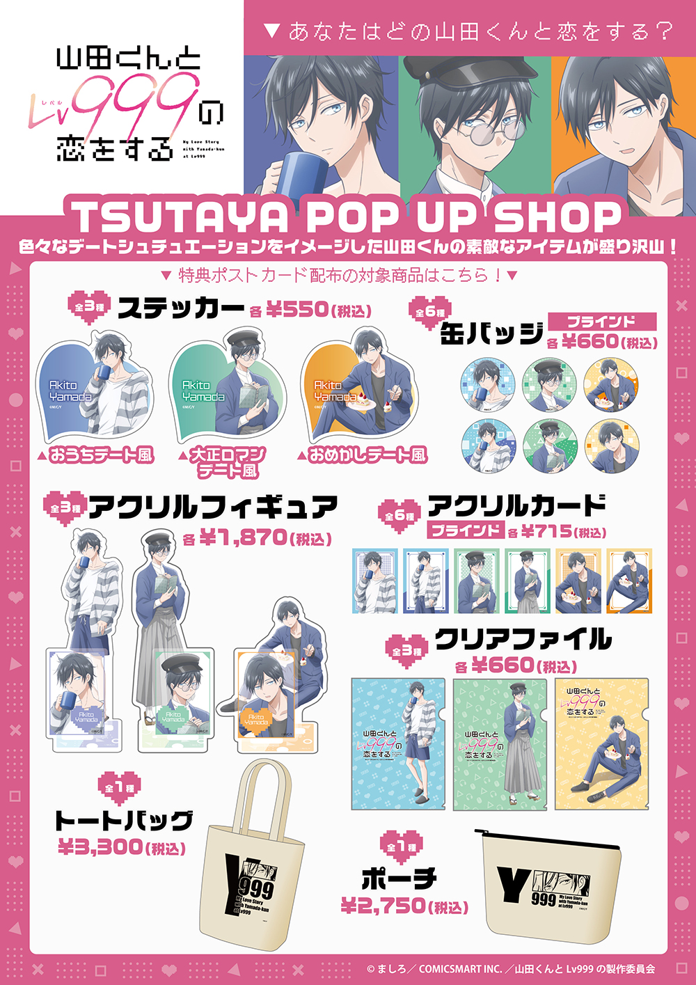 TVアニメ『山田くんとLv999の恋をする』POP UP SHOPがTSUTAYAにて開催決定!! | ARTICLE | TSUTAYA