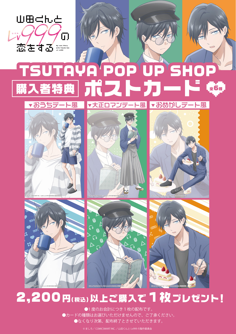 TVアニメ『山田くんとLv999の恋をする』POP UP SHOPがTSUTAYAにて開催