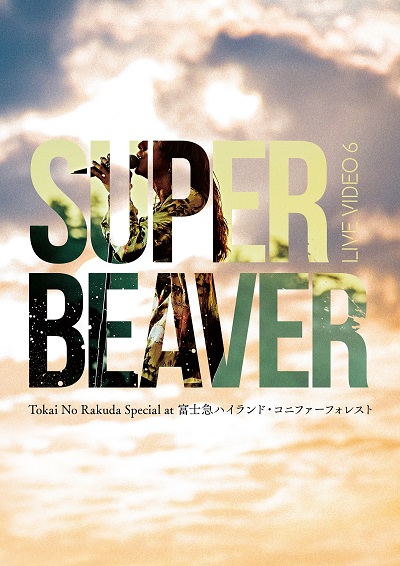 SUPER BEAVER、ライブ映像『LIVE VIDEO 6 Tokai No Rakuda Special at 