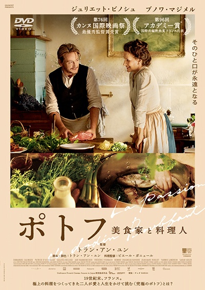 映画『ポトフ 美食家と料理人』のDVDジャケット