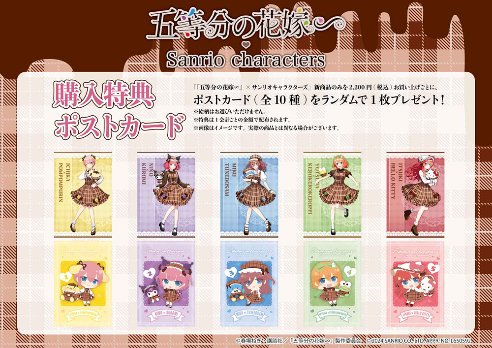 TVスペシャルアニメ『五等分の花嫁∽』×サンリオキャラクターズのノベルティポストカードです。