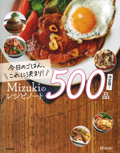 本『今日のごはん、これに決まり！ Mizukiのレシピノート決定版！ 500品』の書影です。