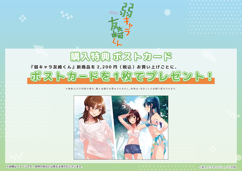 『弱キャラ友崎くん』TSUTAYA POP UP SHOPのノベルティポストカードです。