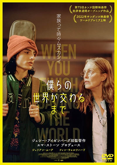映画『僕らの世界が交わるまで』のDVDジャケット