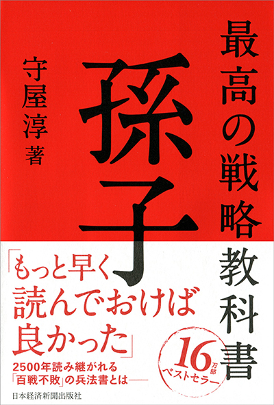 孫子　最高の戦略教科書