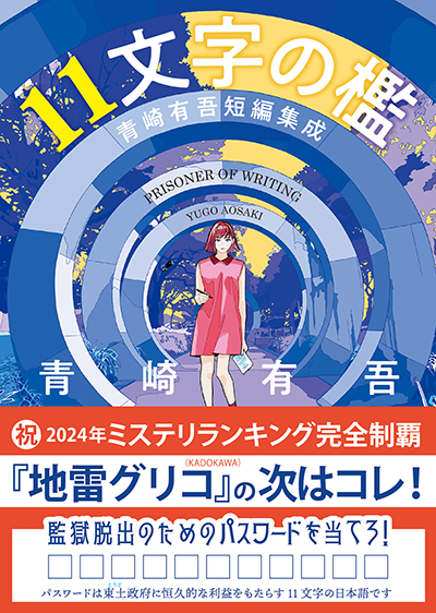 11文字の檻 青崎有吾短編集成
