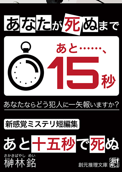 あと十五秒で死ぬ