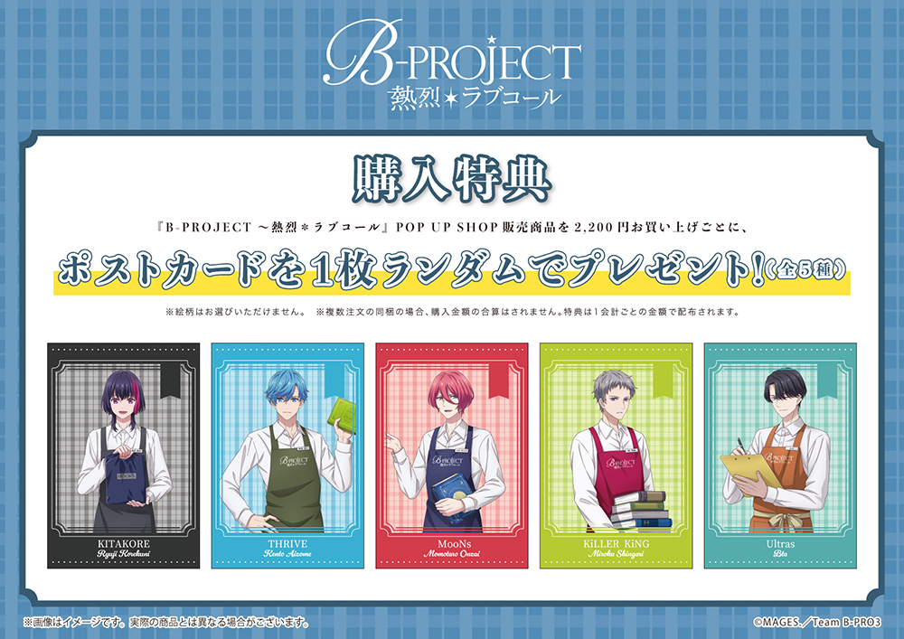 『B-PROJECT ～熱烈＊ラブコール』TSUTAYA POP UP SHOPのノベルティポストカードです。