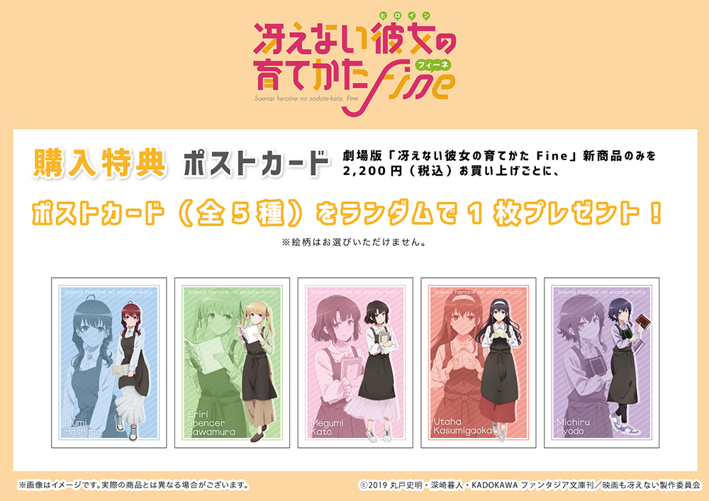 劇場版「冴えない彼女の育てかた Fine」TSUTAYA POP UP SHOPの特典ポストカード（全５種）です。
