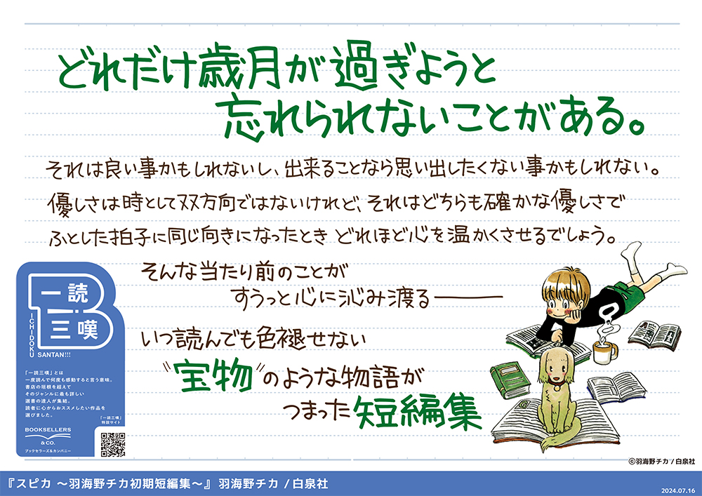 【7月16日（火）～開始】コミックのおすすめ 『スピカ  ～羽海野チカ初期短編集～』