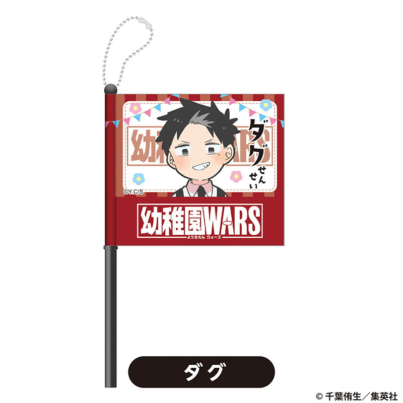 『幼稚園WARS』のPOP UP SHOPのグッズ、フラッグキーホルダーです。