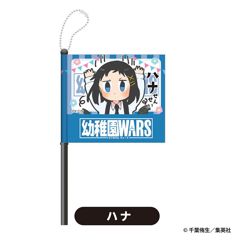 『幼稚園WARS』のPOP UP SHOPのグッズ、フラッグキーホルダーです。