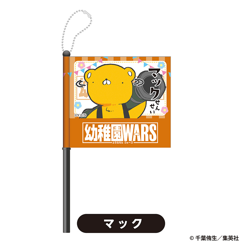 『幼稚園WARS』のPOP UP SHOPのグッズ、フラッグキーホルダーです。