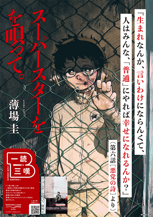 【一読三嘆】書店員が選ぶ、あなたに読んでほしい一冊。『スーパースターを唄って。』3集