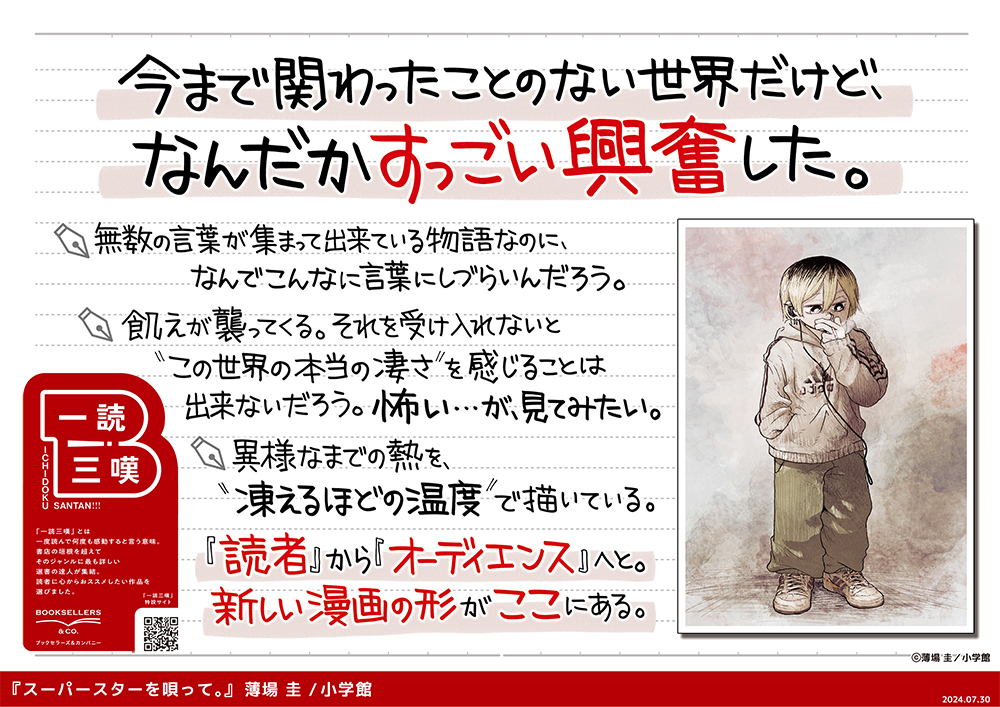 【一読三嘆】書店員が選ぶ、あなたに読んでほしい一冊。『スーパースターを唄って。』3集