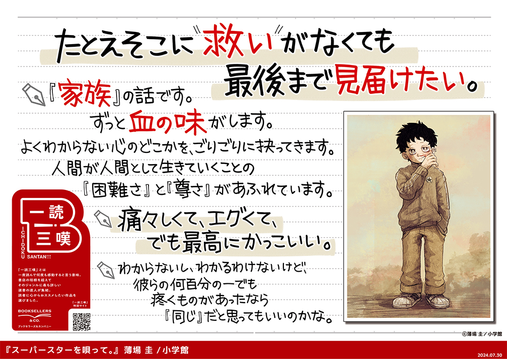 【一読三嘆】書店員が選ぶ、あなたに読んでほしい一冊。『スーパースターを唄って。』3集