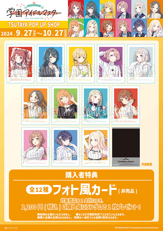 『学園アイドルマスター』TSUTAYA POP UP SHOPのフォト風カード（全12種）です。