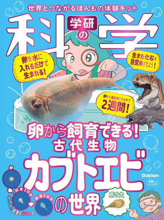 本『学研の科学　古代生物カブトエビの世界　世界とつながるほんもの体験キット　卵から飼育できる』の書影です。