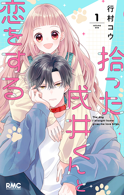 『拾った戌井くんと恋をする』の書影です。