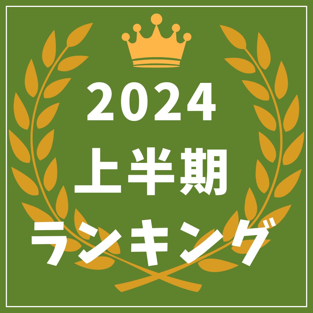 2024年 上半期ランキング