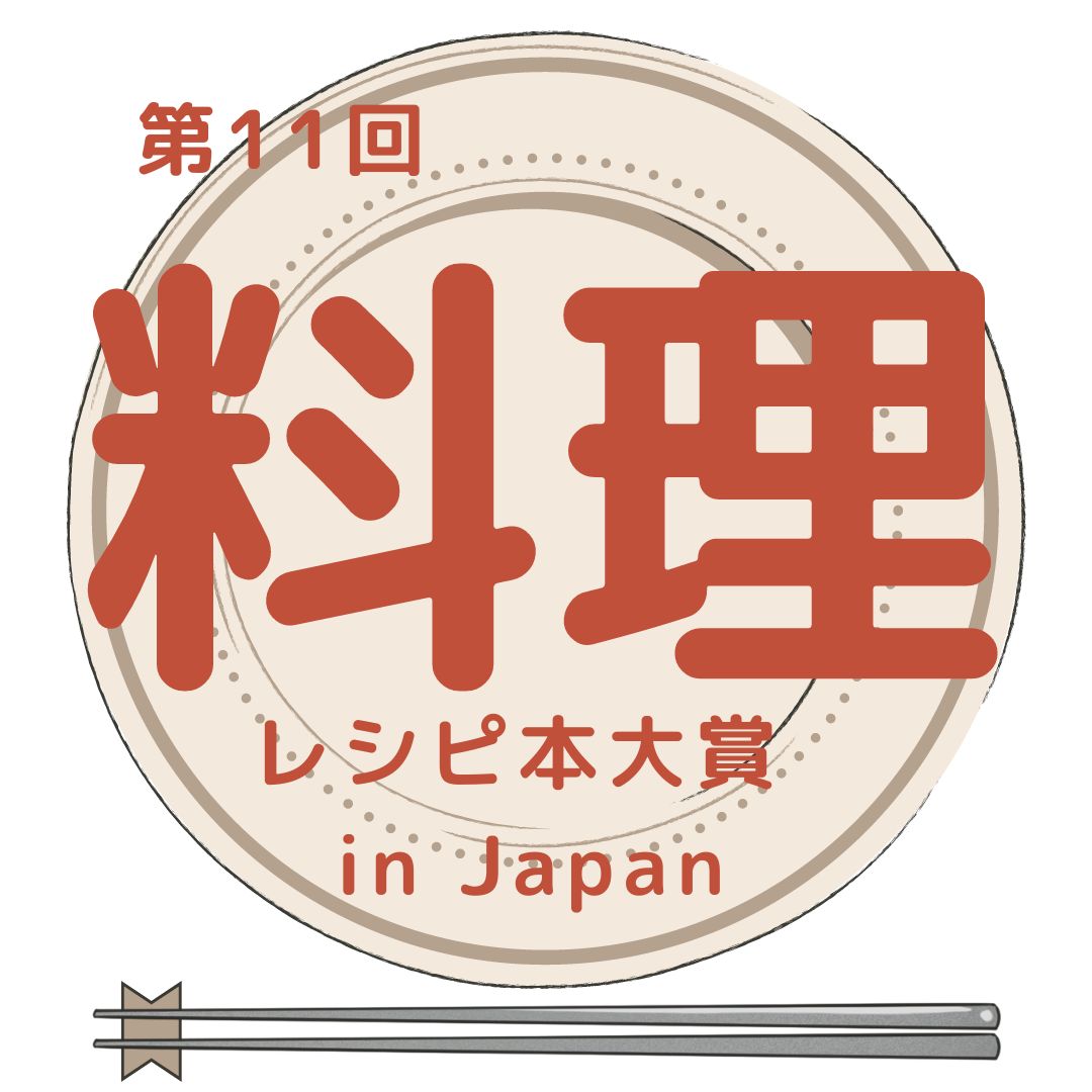 料理レシピ本大賞フェア2024