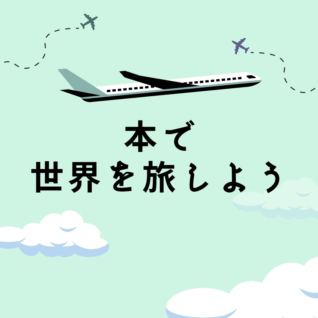 本で世界を旅しよう