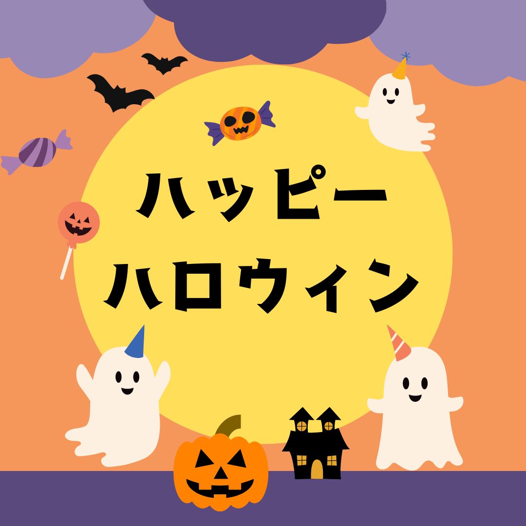 ハッピーハロウィン！