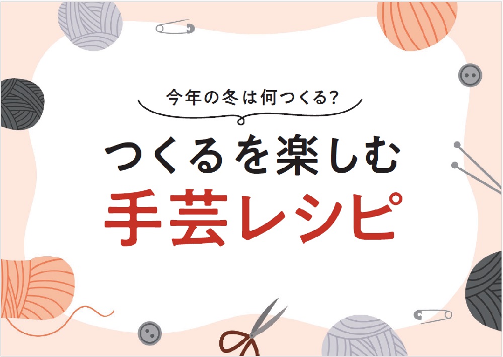 今年の冬は何つくる？つくるを楽しむ手芸レシピフェア