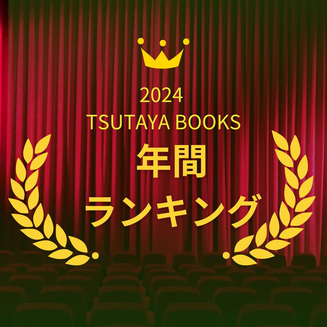 2024年　年間ランキングフェア