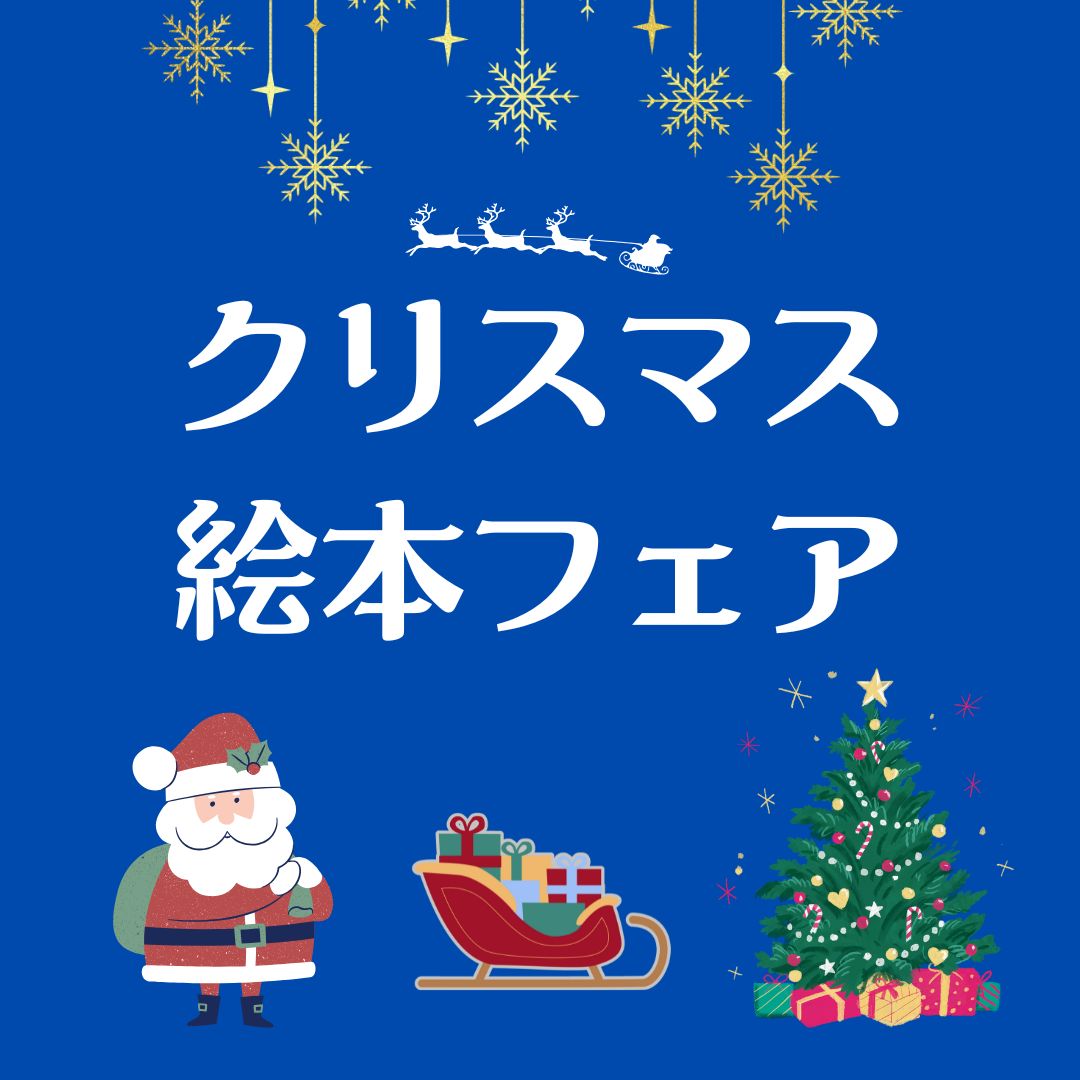 クリスマス絵本フェア