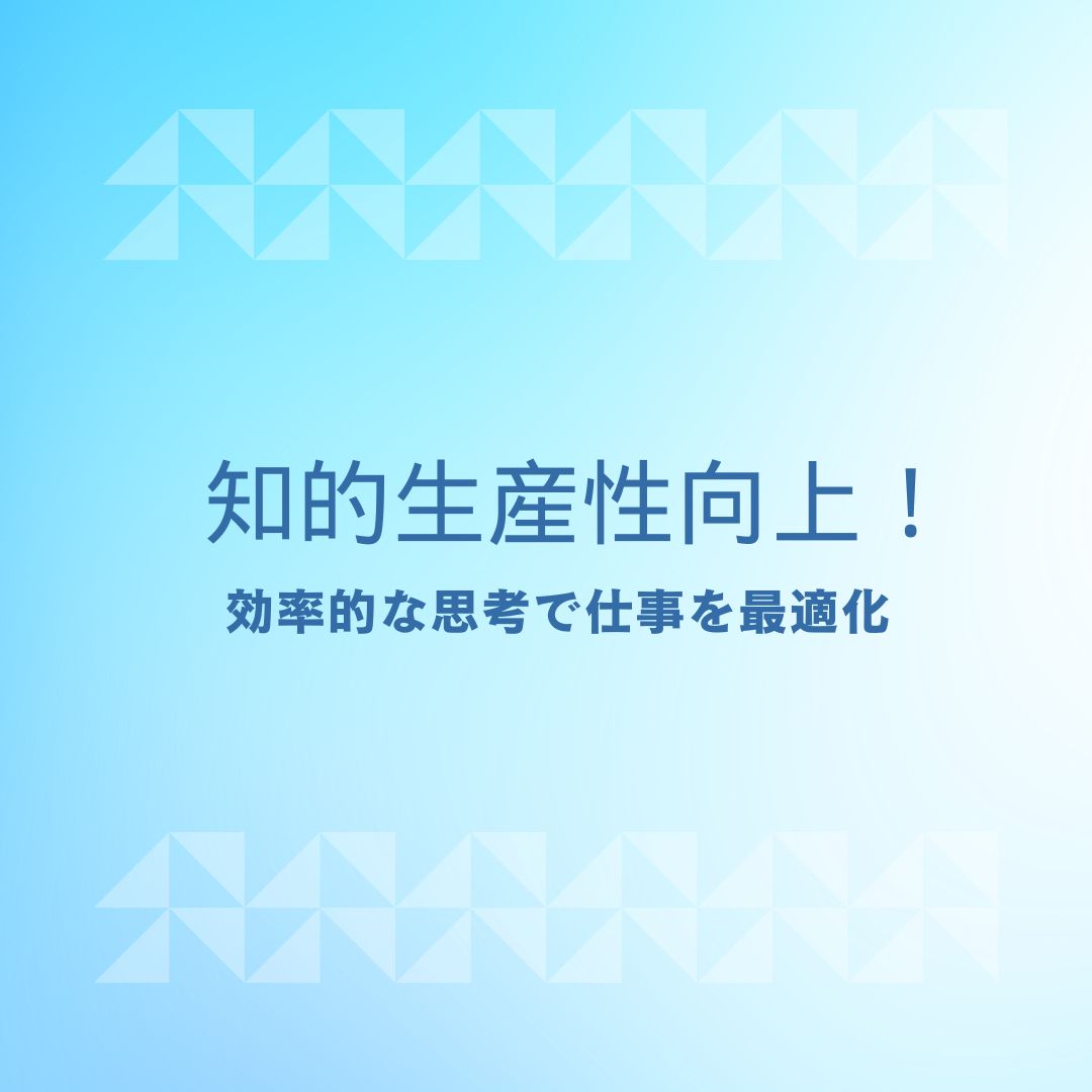 知的生産性向上！ ビジネス書フェア