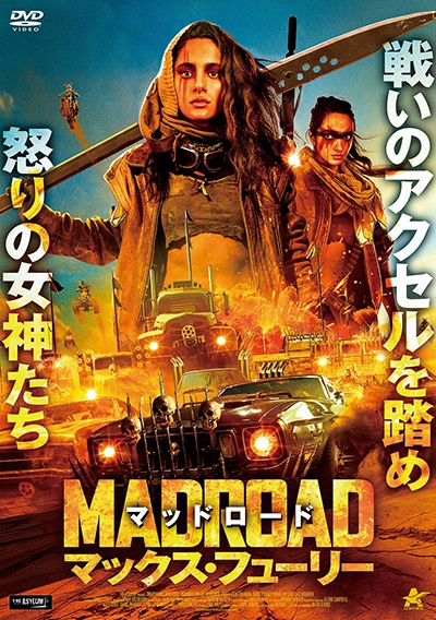 『マッドロード マックス・フューリー』のジャケット写真です。