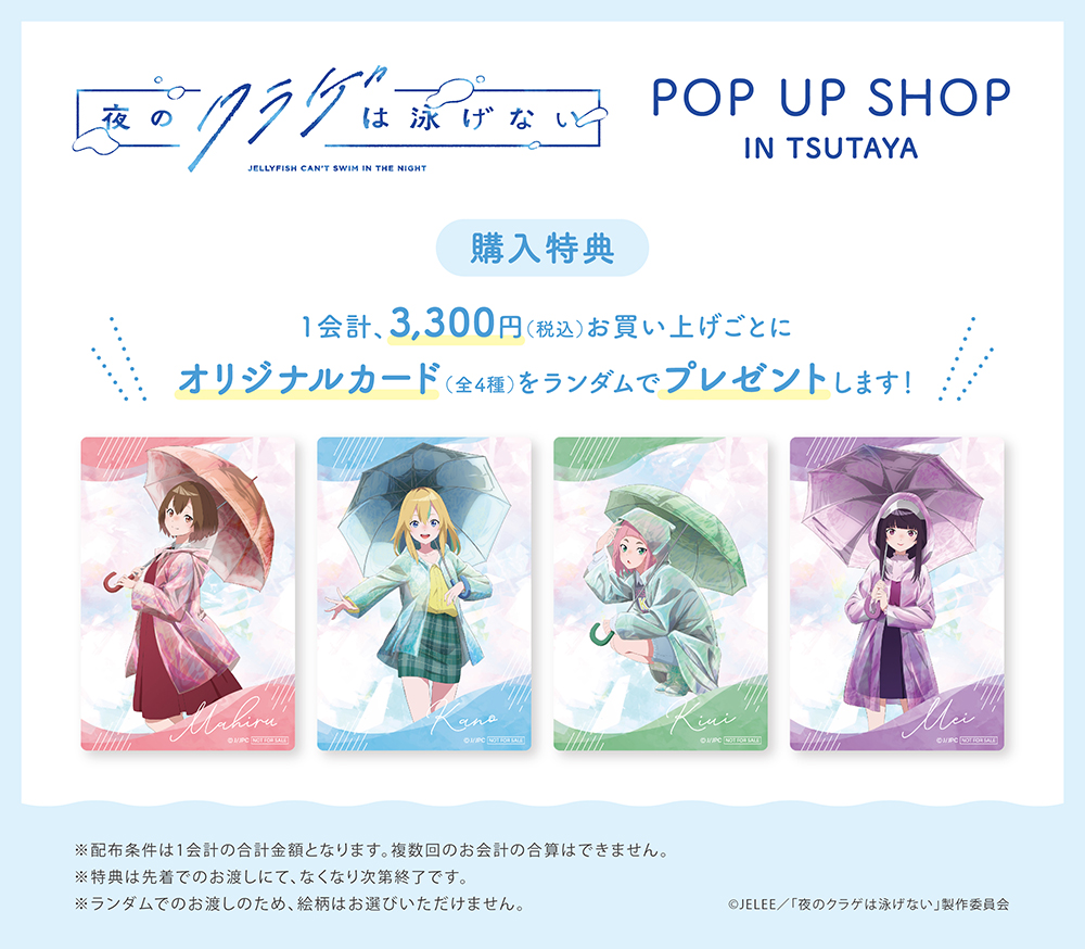 『夜のクラゲは泳げない』POP UP SHOPのオリジナルカードです。