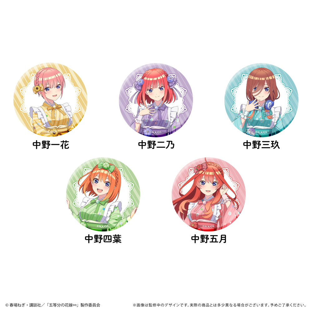 TVスペシャルアニメ『五等分の花嫁∽』～和菓子メイド～のグッズ、缶バッジセットです。