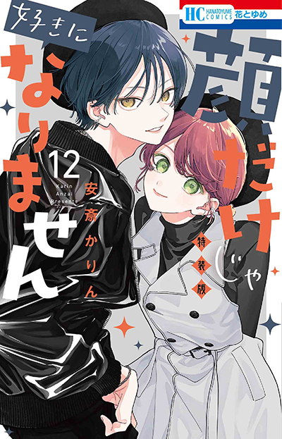 安斎かりん『顔だけじゃ好きになりません＜特装版＞　ときめき供給倍増し？ 小冊子2 付き』