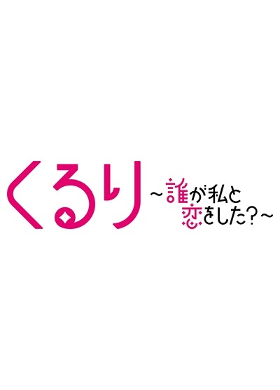 TVドラマ『くるり～誰が私と恋をした？』のパッケージ写真