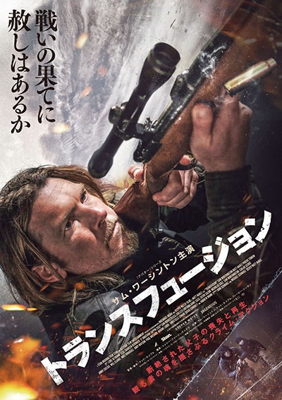 映画『トランスフュージョン』のパッケージ写真