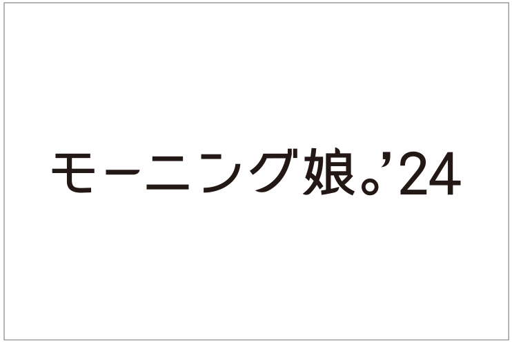 モーニング娘。'24「Professionals -17th」