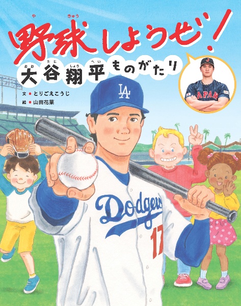 野球しようぜ！大谷翔平ものがたり