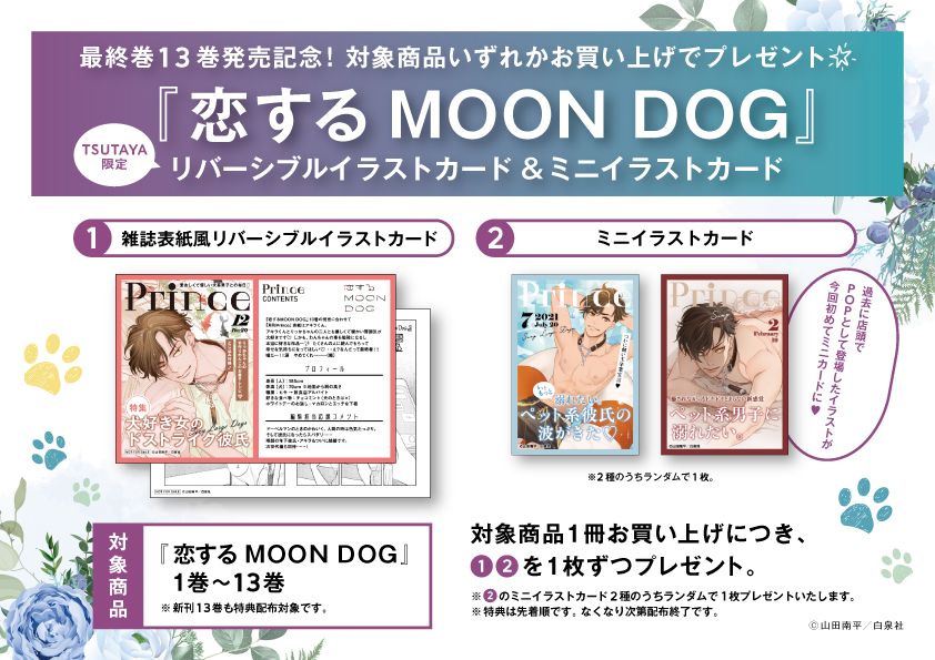 山田南平『恋するMOON DOG』TSUTAYA限定フェア開催決定！