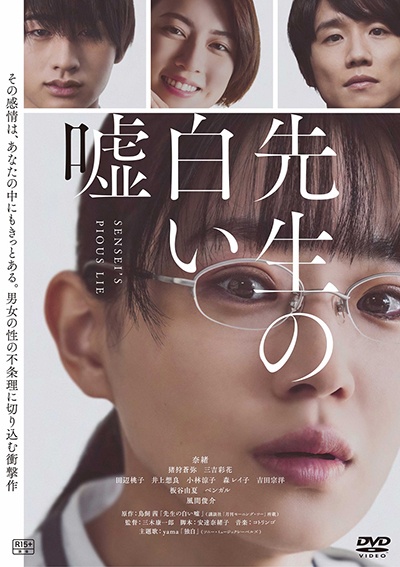 映画「先生の白い嘘」のパッケージ写真