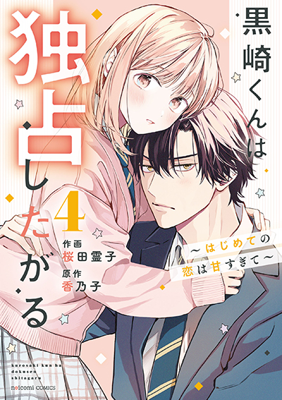 作画：桜田霊子、原作：香乃子『黒崎くんは独占したがる～はじめての恋は甘すぎて～』の書影